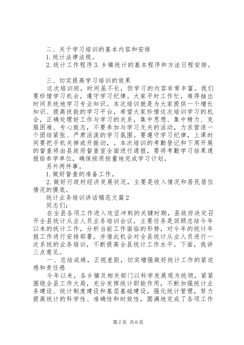 统计业务培训讲话发言稿范文_第2页