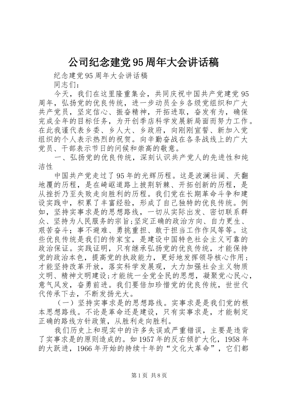 公司纪念建党95周年大会讲话发言稿_第1页