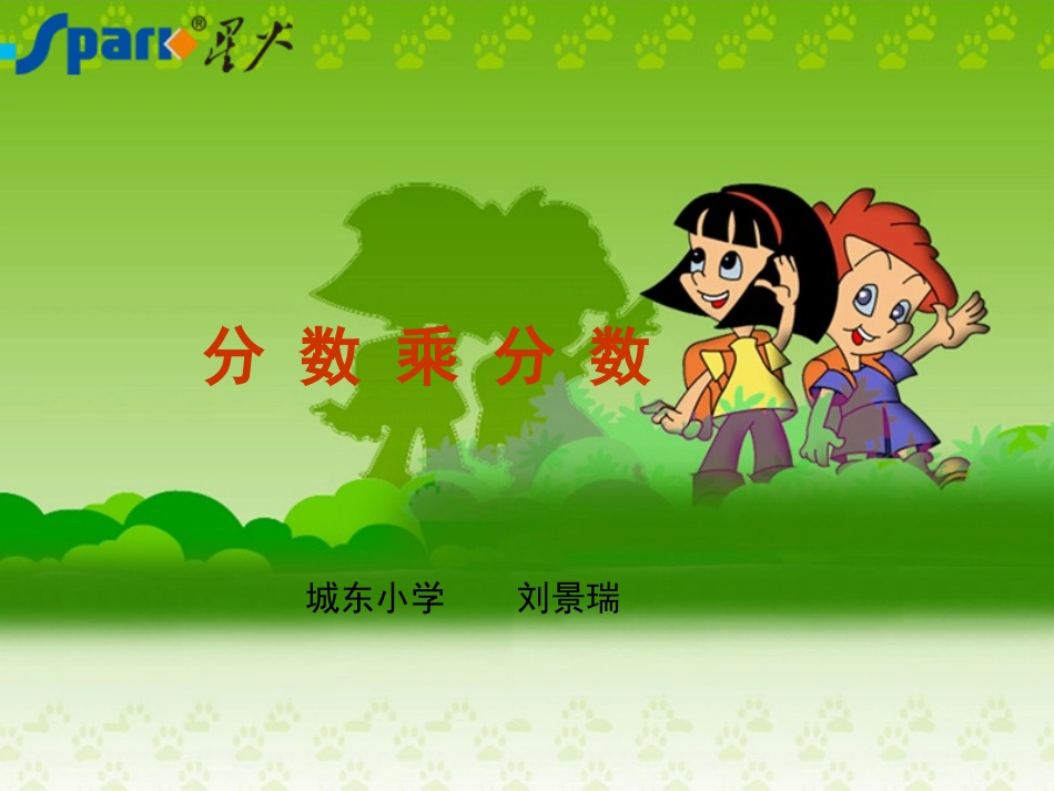 分数乘分数第一周_第1页