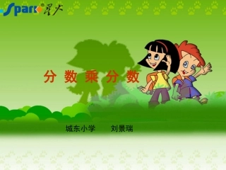 分数乘分数第一周