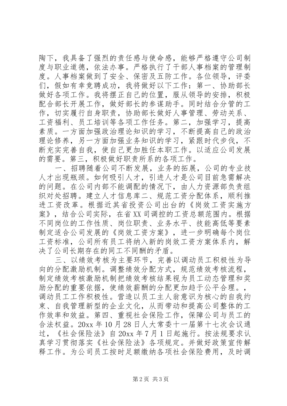 公司人力资源部副部长竞聘演讲稿_第2页