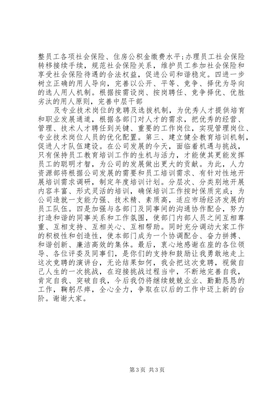 公司人力资源部副部长竞聘演讲稿_第3页