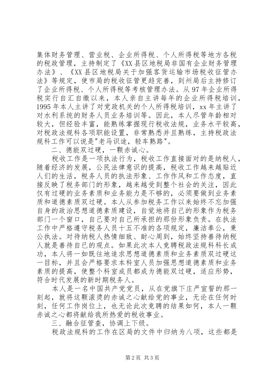 税政法规科科长竟聘演讲稿_第2页