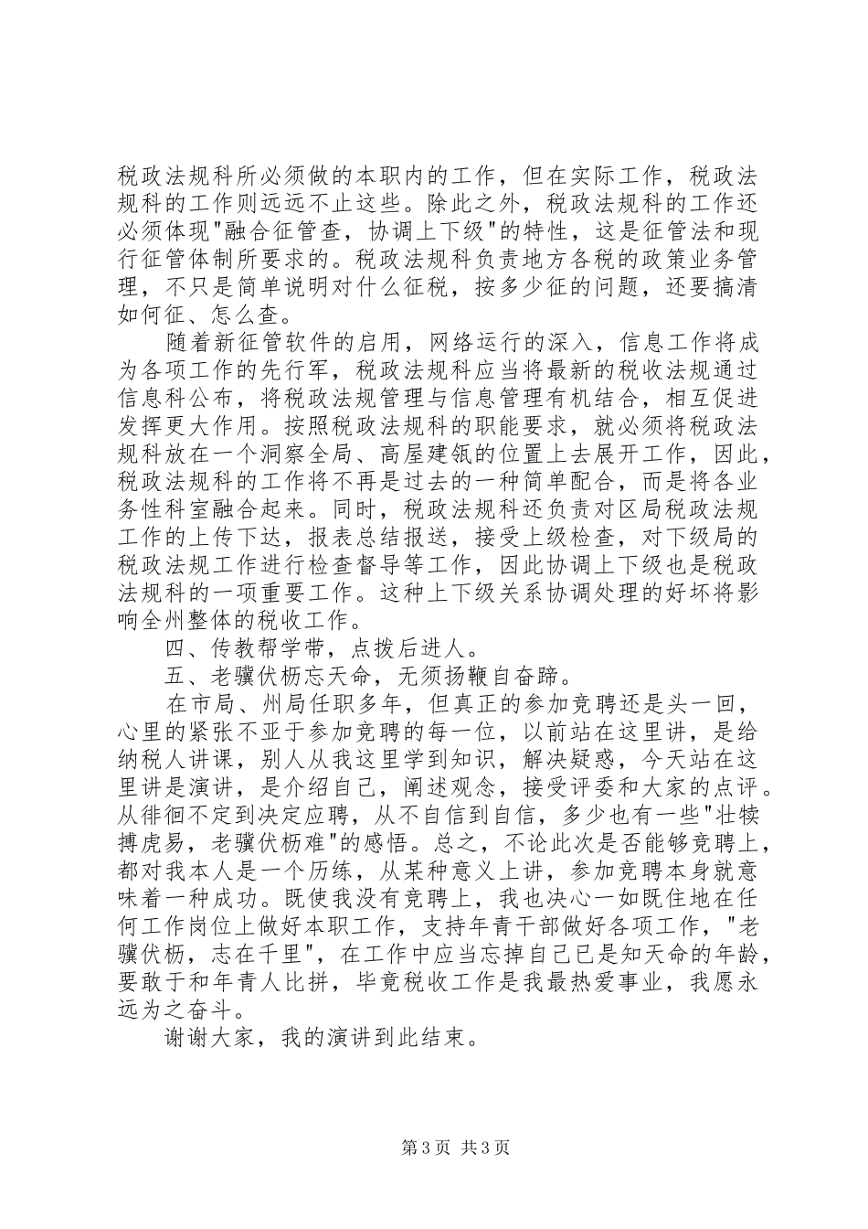 税政法规科科长竟聘演讲稿_第3页
