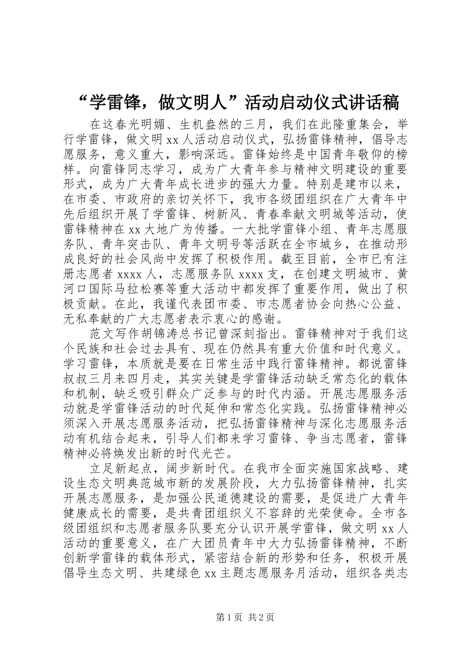 “学雷锋，做文明人”活动启动仪式讲话发言稿_第1页