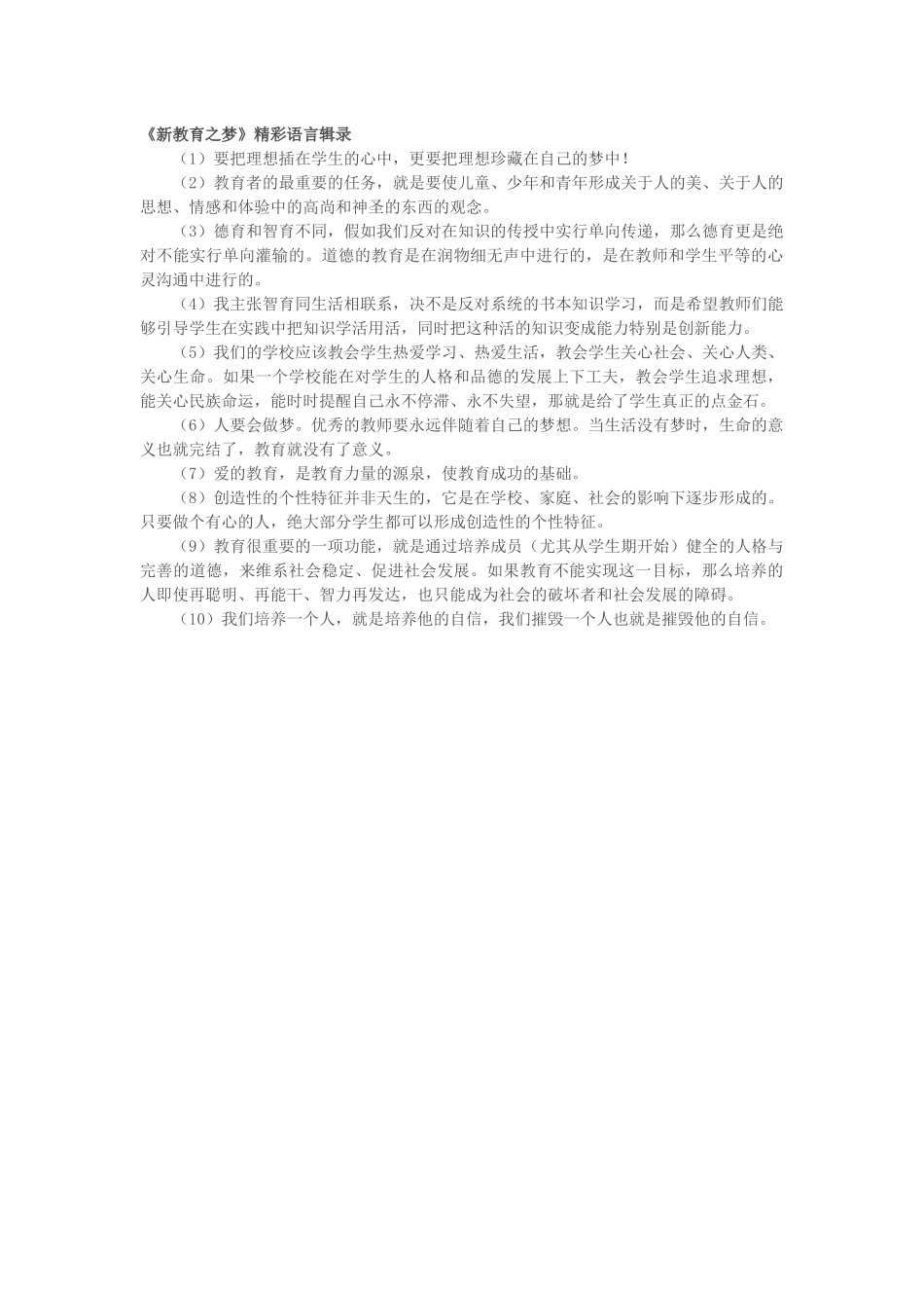 《新教育之梦》精彩语录_第1页