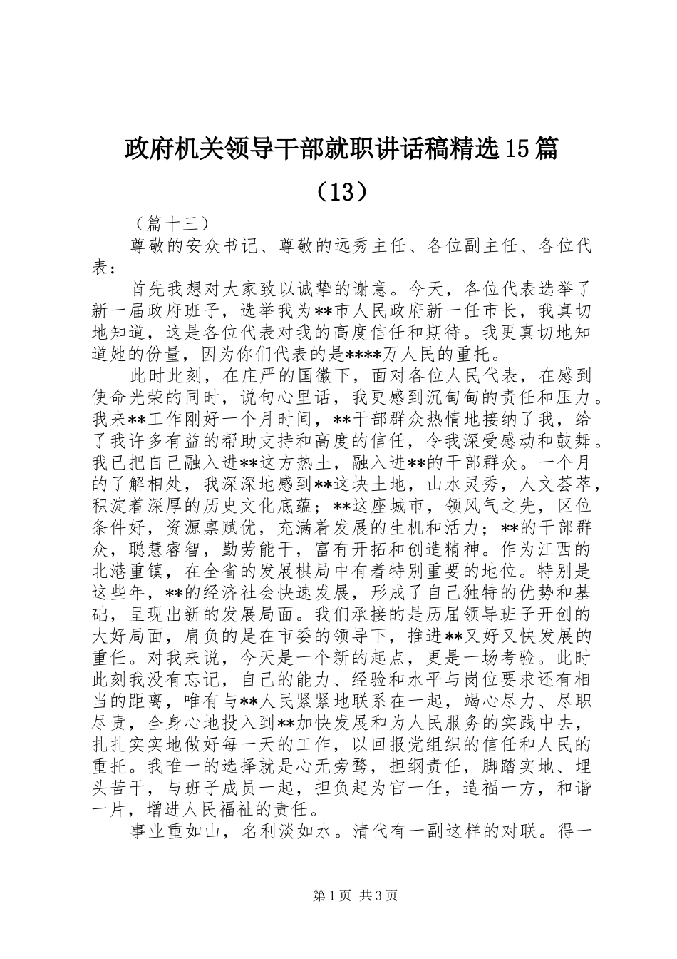 政府机关领导干部就职讲话发言稿精选15篇（13）_第1页