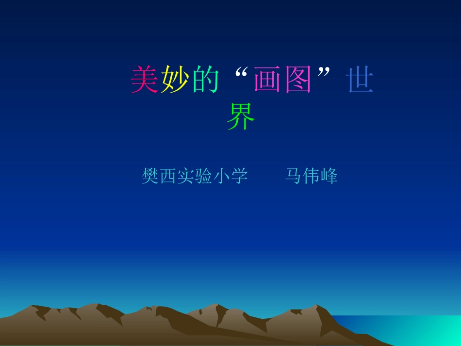 美妙的“画图”世界_第1页