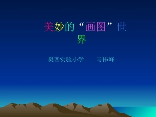 美妙的“画图”世界