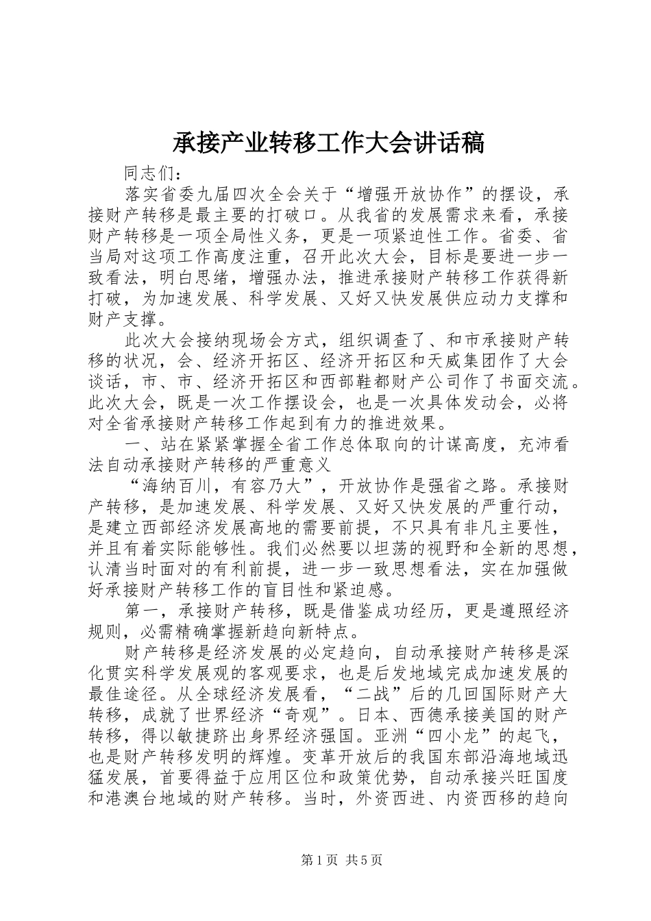 承接产业转移工作大会讲话发言稿_第1页