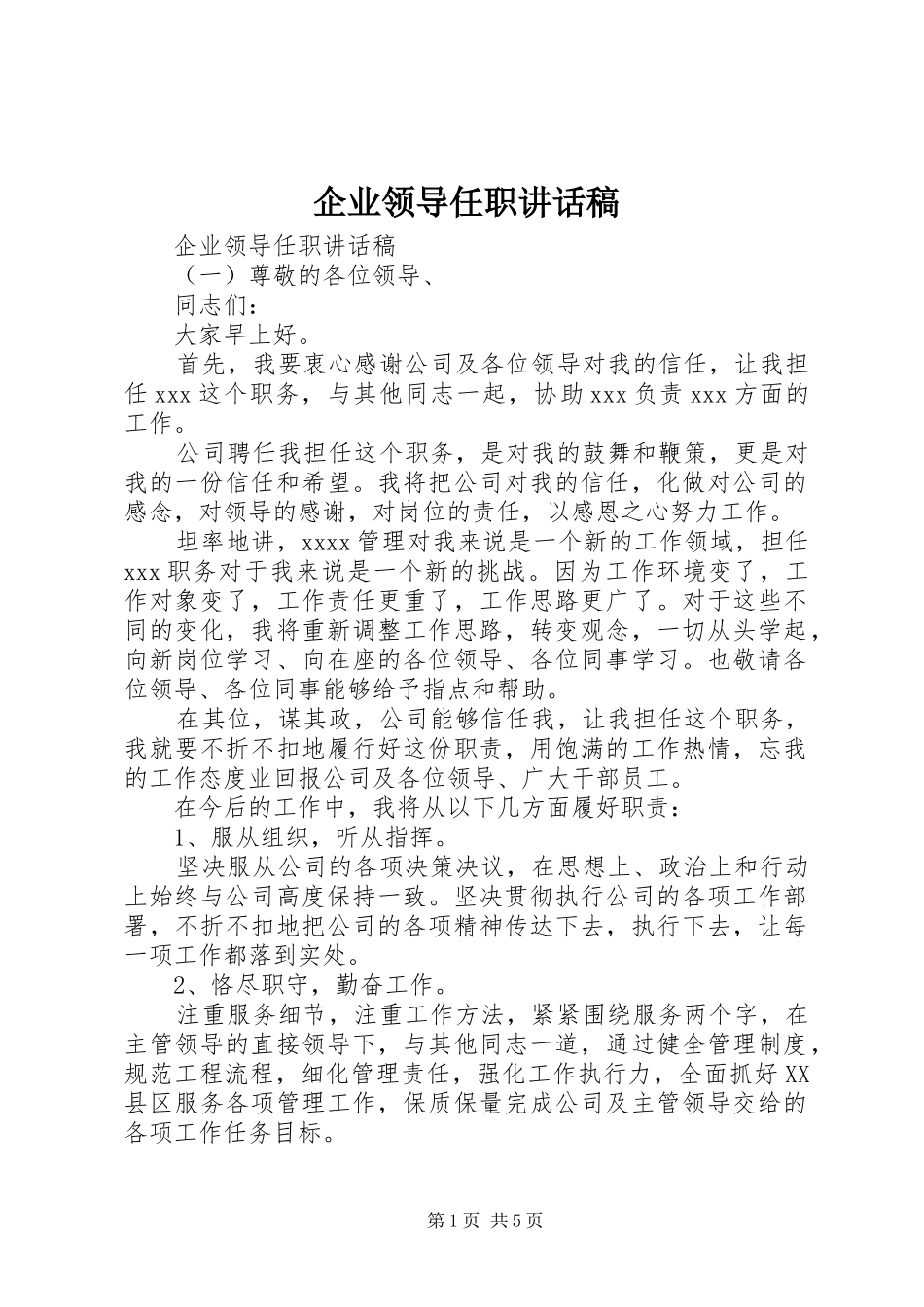 企业领导任职讲话发言稿_第1页