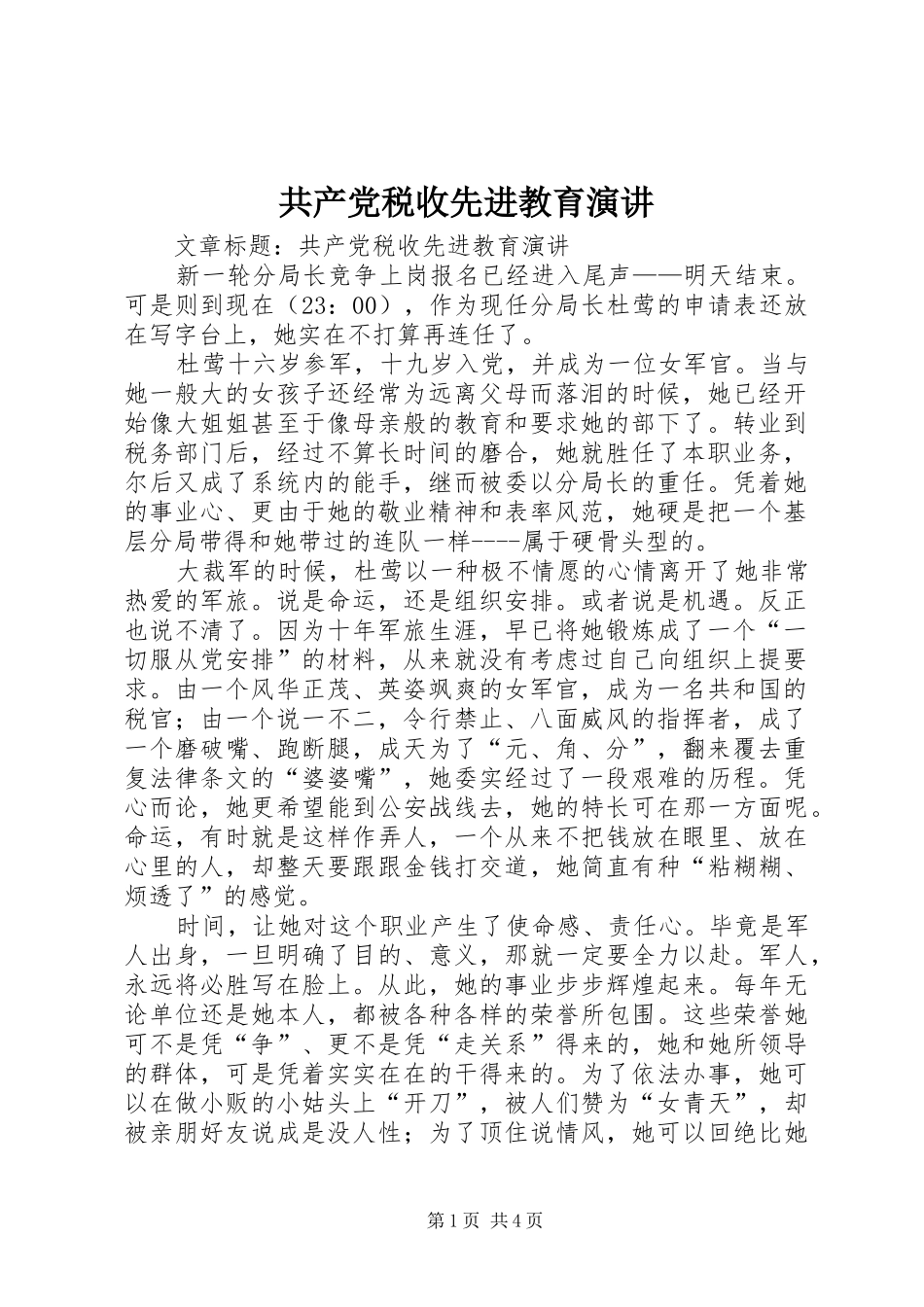 共产党税收先进教育演讲稿_第1页