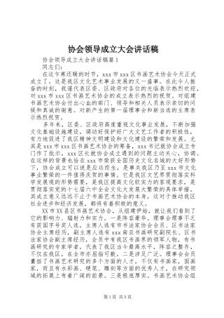 协会领导成立大会讲话发言稿
