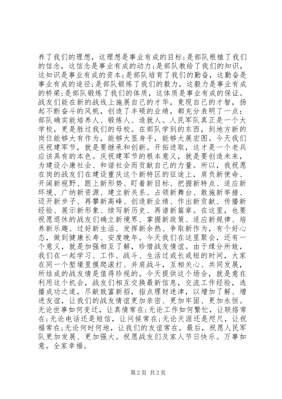 公众演讲稿军民共庆八一_第2页