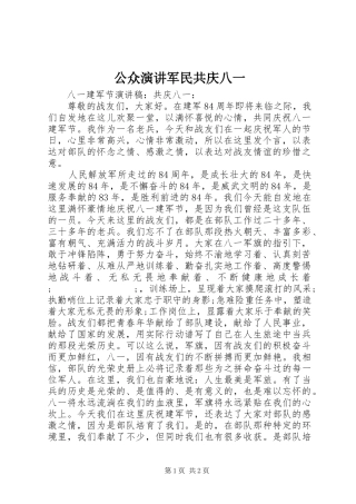 公众演讲稿军民共庆八一