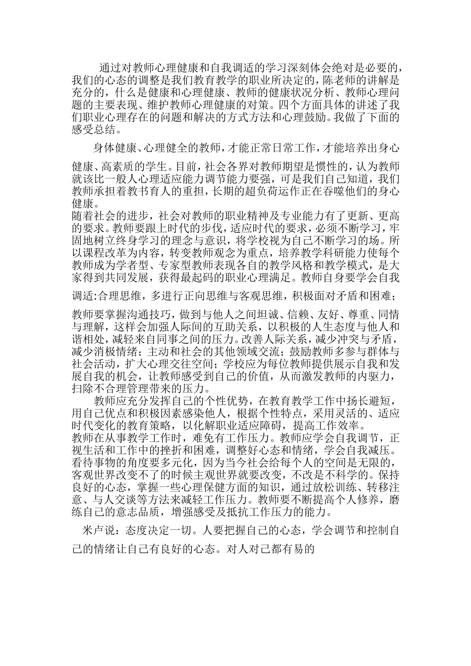通过对教师心理健康和自我调适的学习深刻体会绝对是必要的_第1页