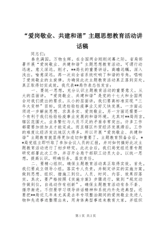 “爱岗敬业、共建和谐”主题思想教育活动的讲话发言稿