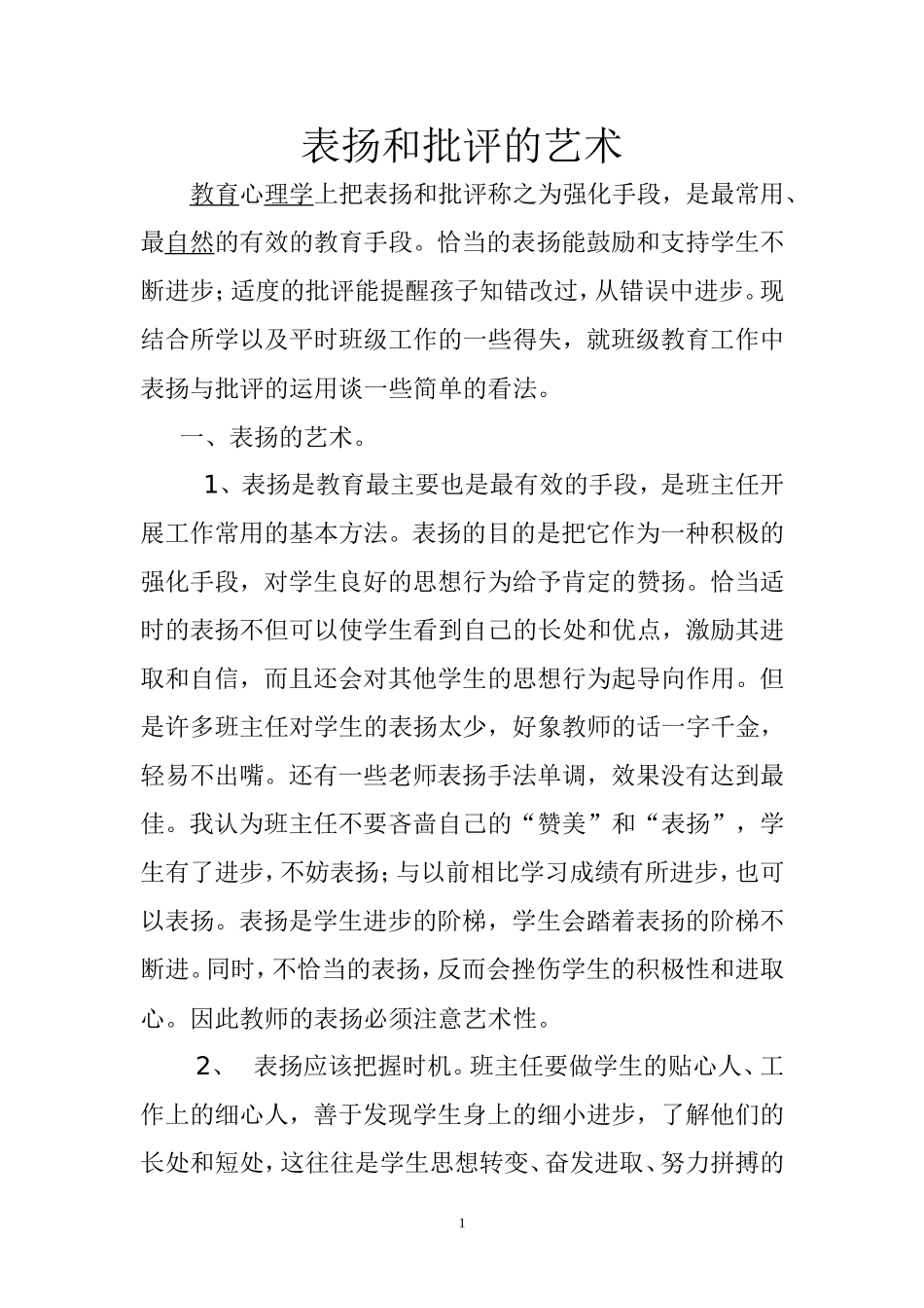 表扬和批评的艺术_第1页
