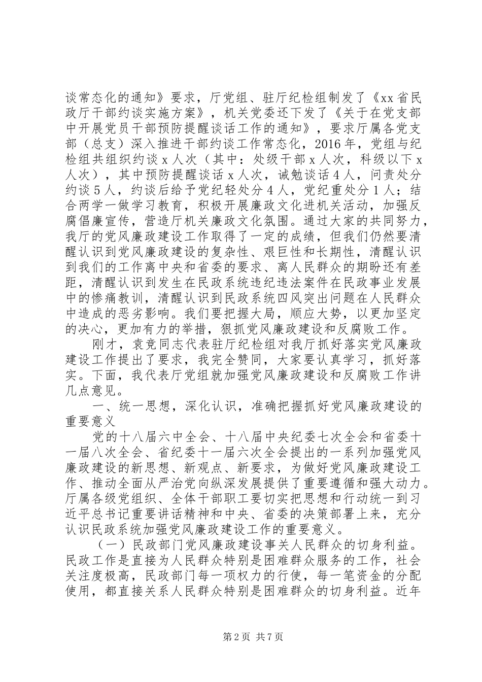民政厅党组书记XX年度党风廉政建设会议讲话发言稿_第2页