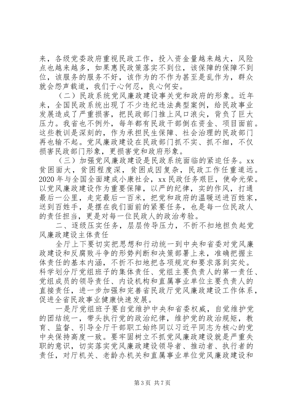 民政厅党组书记XX年度党风廉政建设会议讲话发言稿_第3页