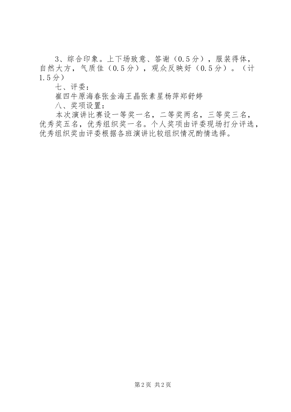 宣传环保演讲稿比赛的活动方案_第2页