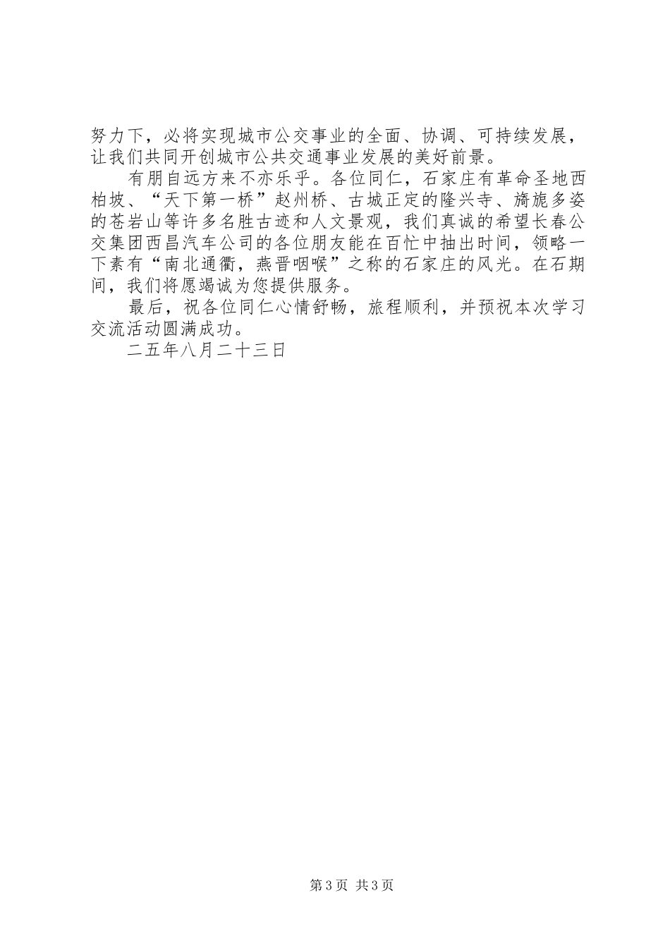 公交系统学习交流会上的发言稿_1_第3页