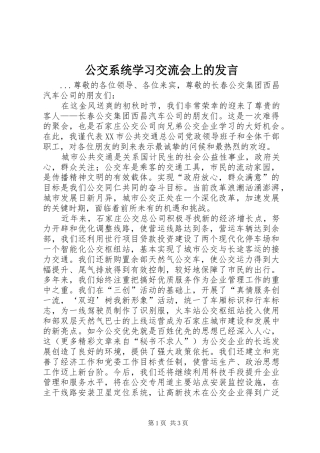 公交系统学习交流会上的发言稿_1