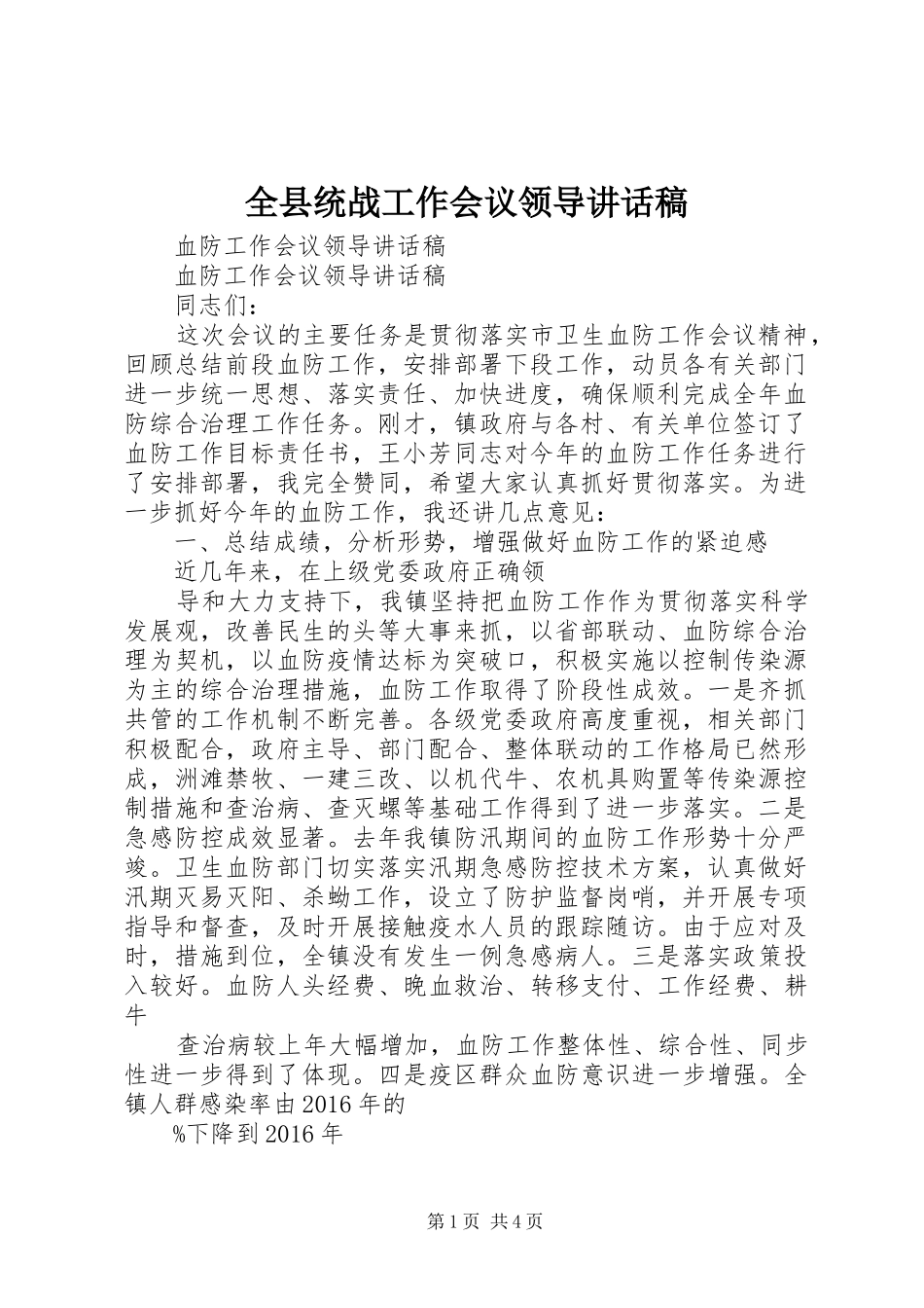 全县统战工作会议领导的的讲话稿_第1页
