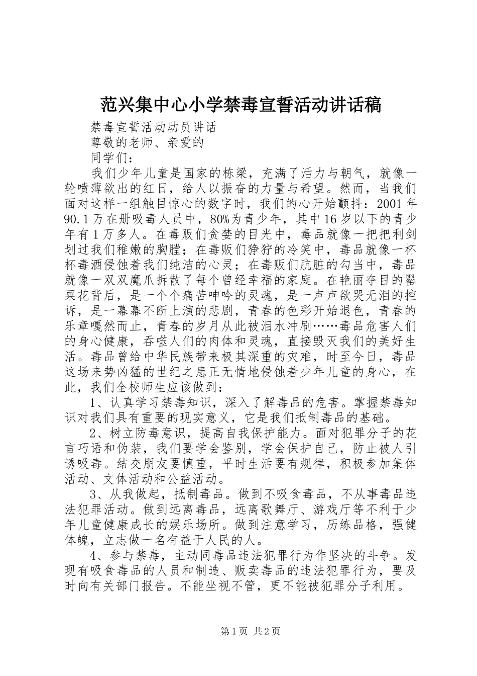 范兴集中心小学禁毒宣誓活动的的讲话稿_第1页
