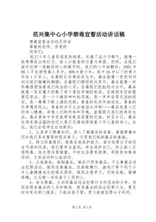 范兴集中心小学禁毒宣誓活动的的讲话稿