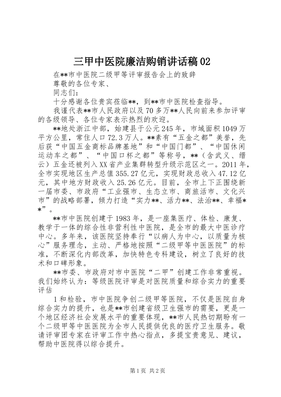 三甲中医院廉洁购销讲话发言稿02_第1页