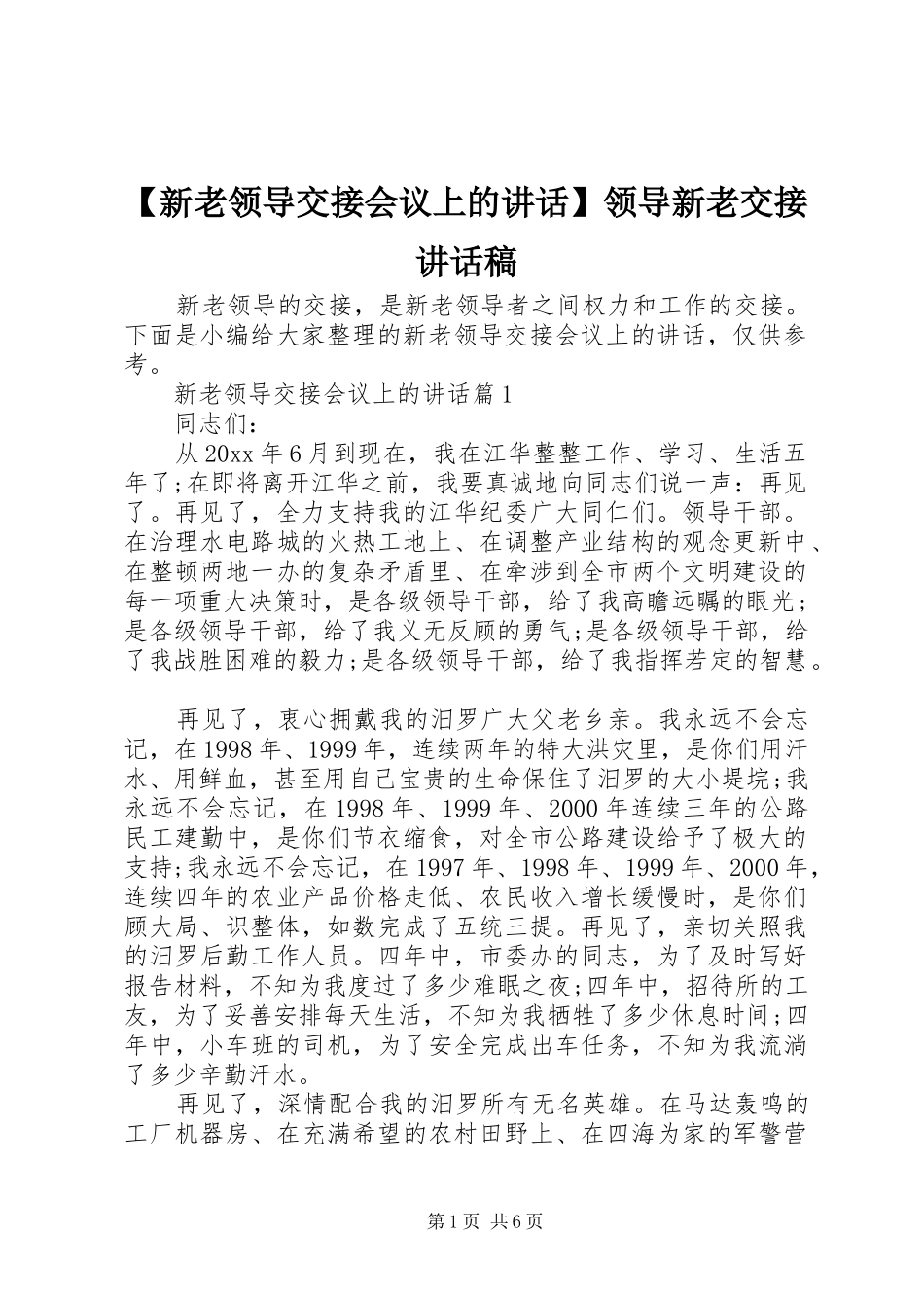 【新老领导交接会议上的讲话】领导新老交接讲话发言稿_第1页