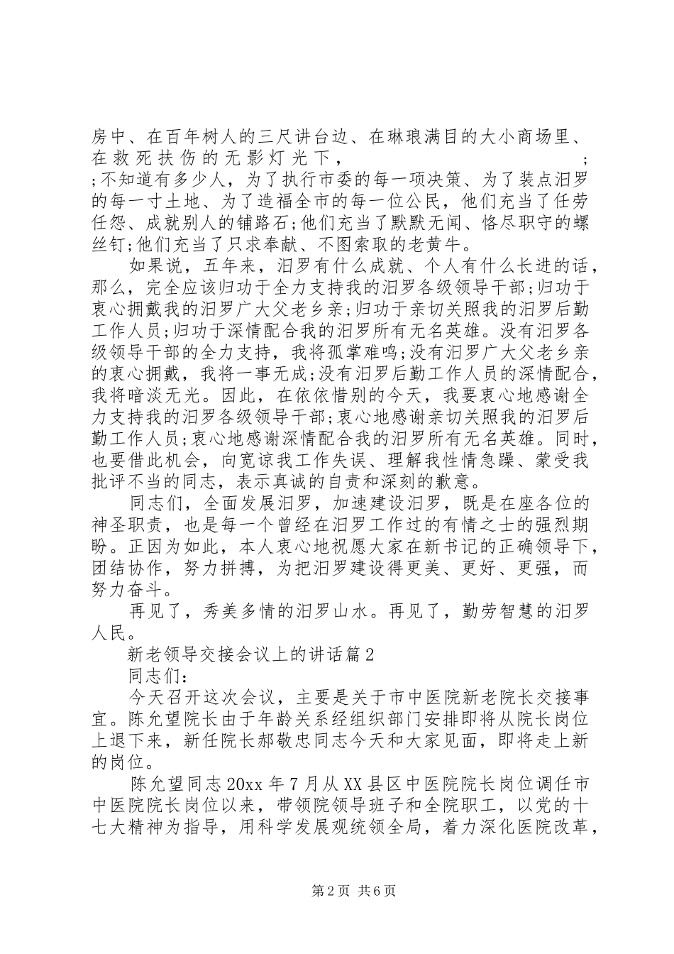 【新老领导交接会议上的讲话】领导新老交接讲话发言稿_第2页