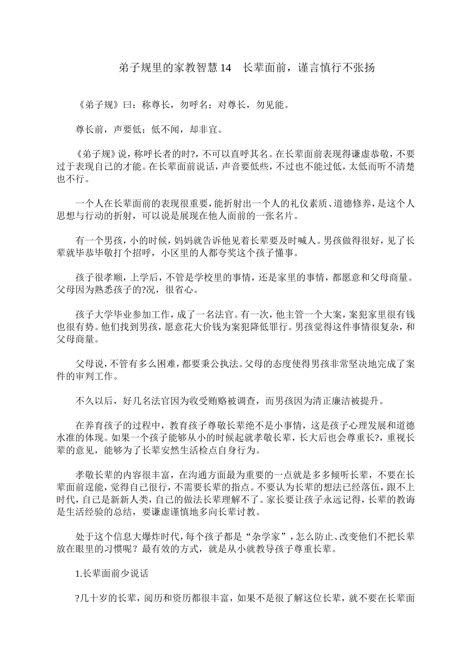 弟子规里的家教智慧14　长辈面前，谨言慎行不张扬_第1页