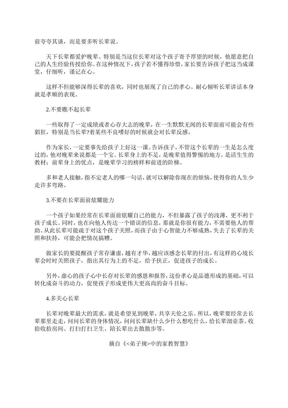 弟子规里的家教智慧14　长辈面前，谨言慎行不张扬_第2页