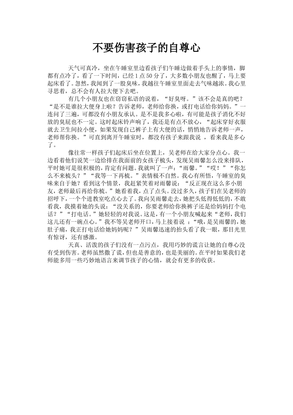 不要伤害孩子的自尊心_第1页