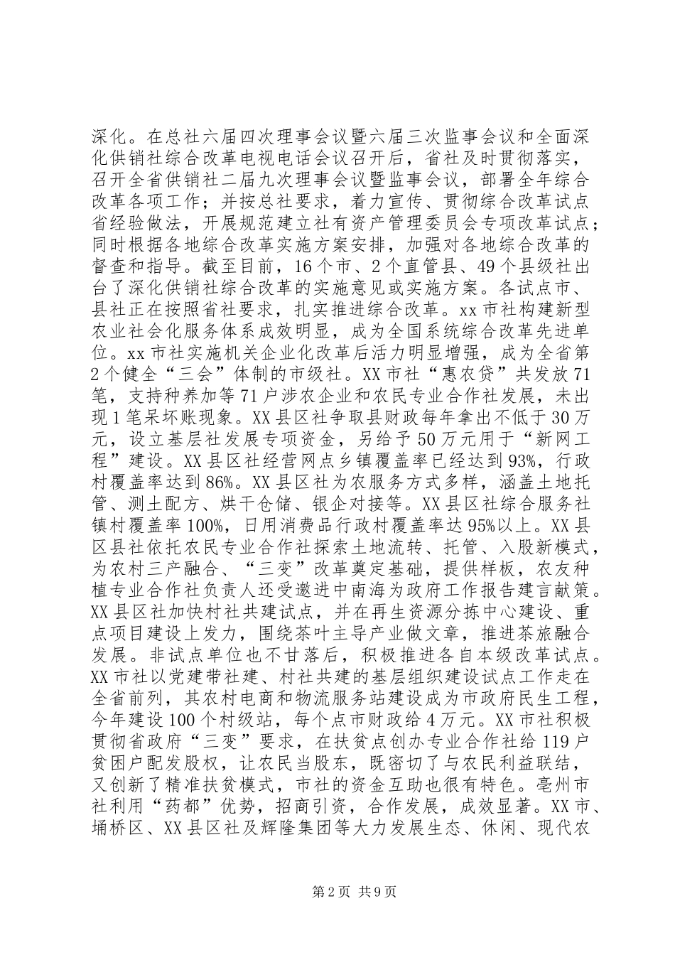 全省供销社综合改革工作座谈会讲话发言稿_第2页