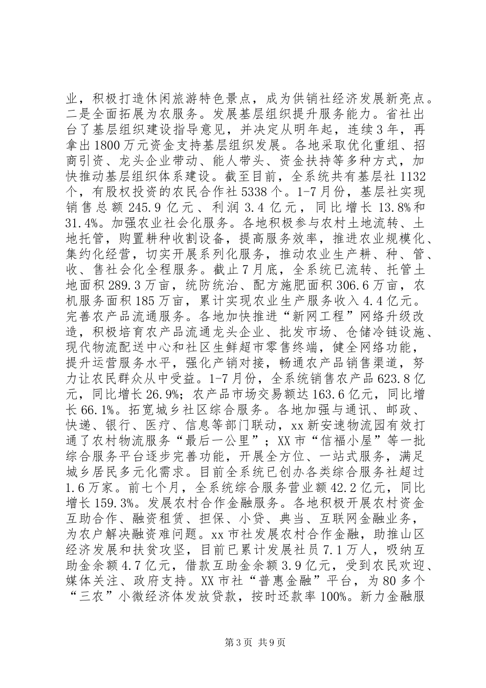 全省供销社综合改革工作座谈会讲话发言稿_第3页