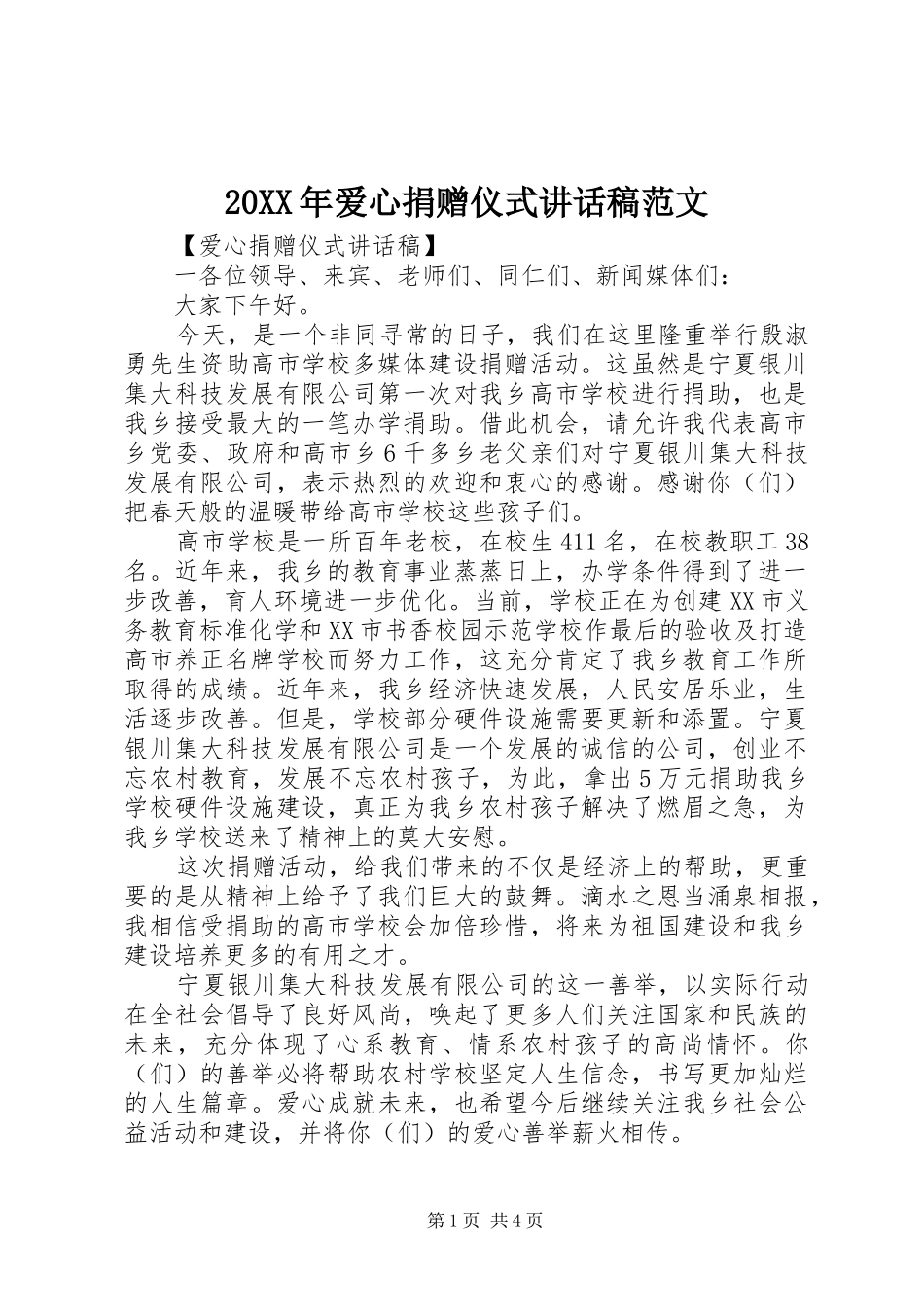 20XX年爱心捐赠仪式的讲话发言稿范文_第1页