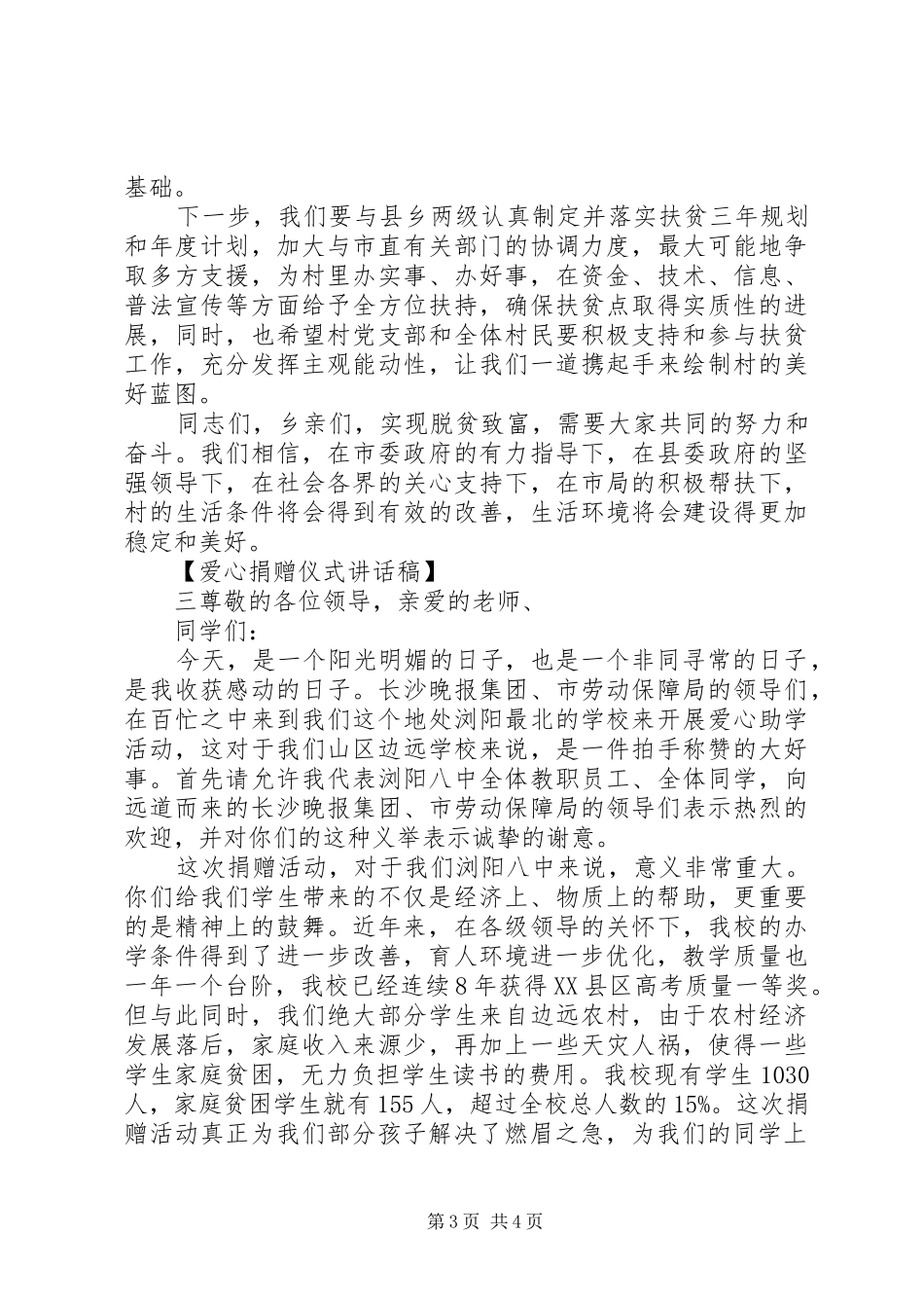 20XX年爱心捐赠仪式的讲话发言稿范文_第3页