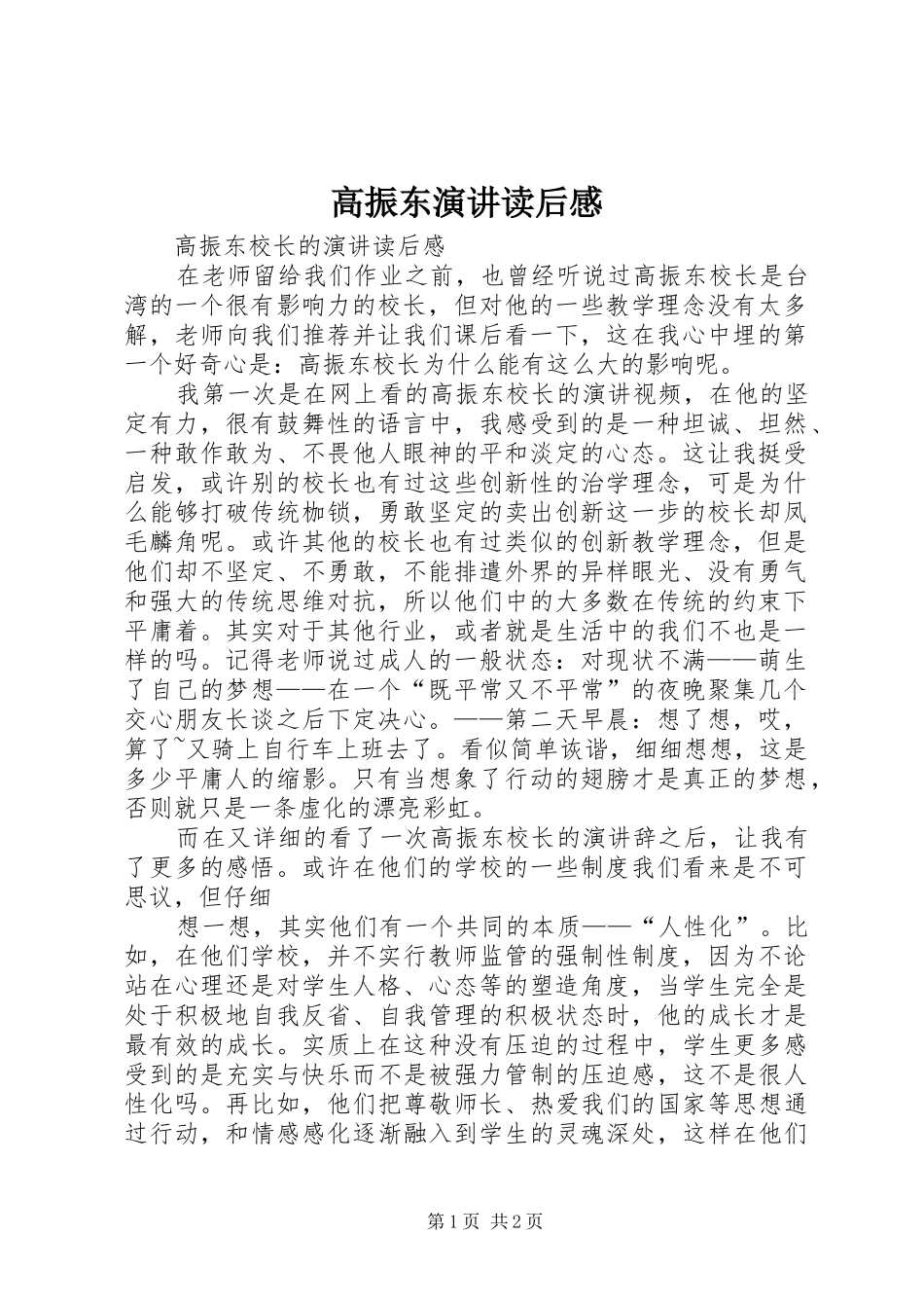 高振东演讲读后感_第1页