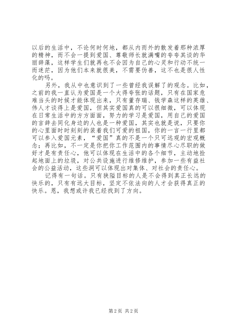 高振东演讲读后感_第2页