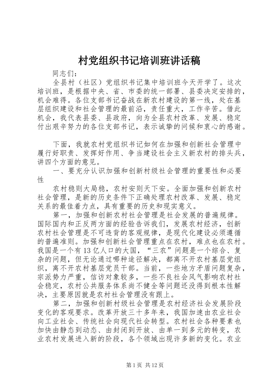 村党组织书记培训班讲话发言稿_第1页