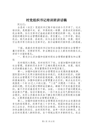村党组织书记培训班讲话发言稿