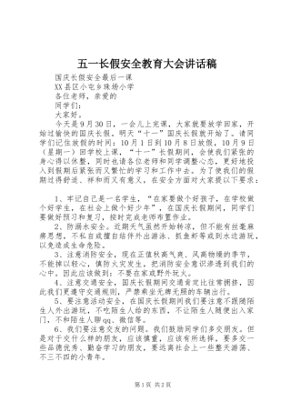 五一长假安全教育大会的讲话发言稿