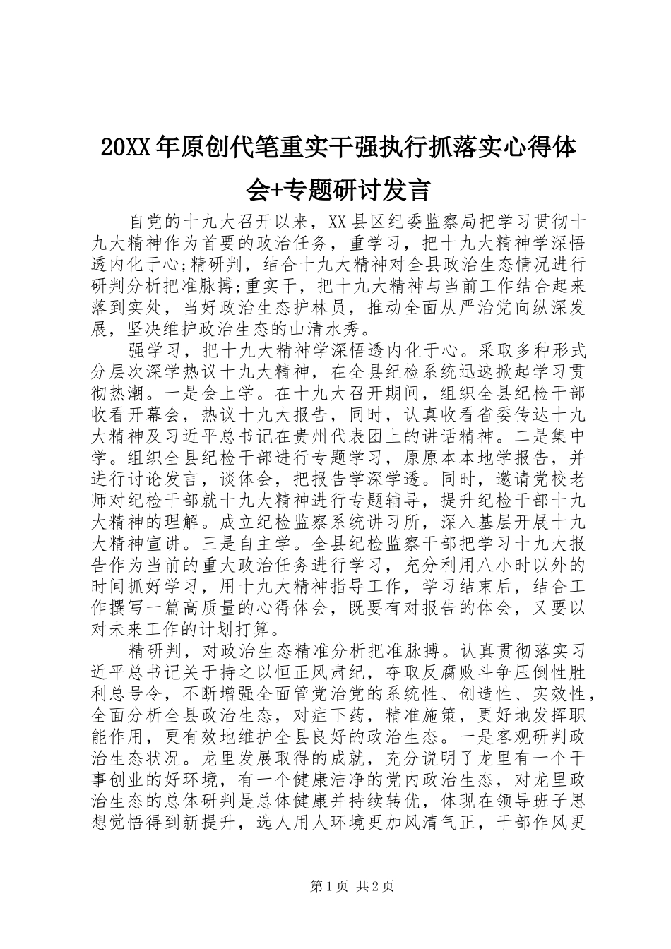 20XX年原创代笔重实干强执行抓落实心得体会+专题研讨发言稿_第1页