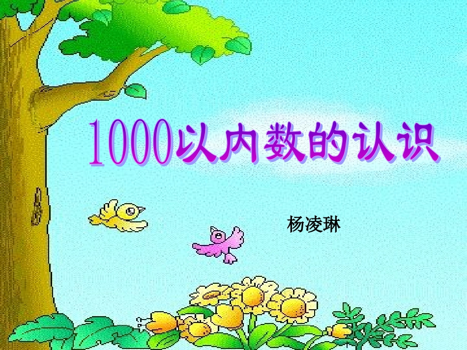 1000以内数的认识1_第1页