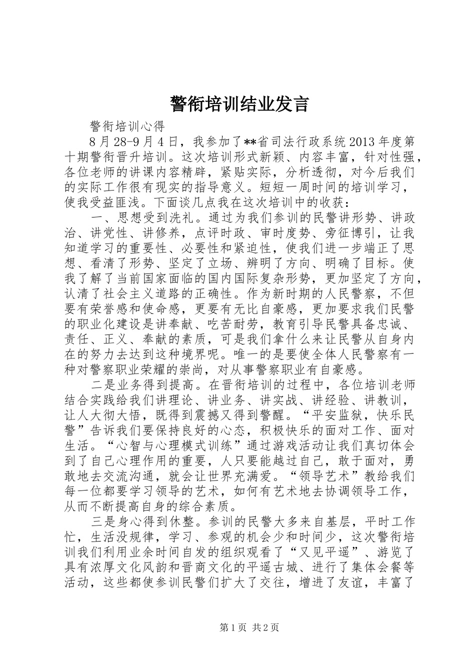 警衔培训结业发言稿_第1页