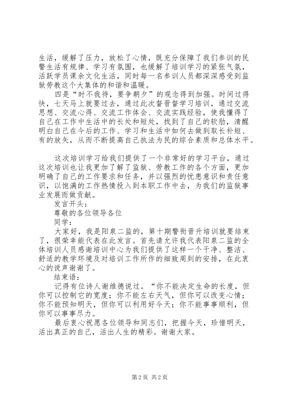 警衔培训结业发言稿_第2页