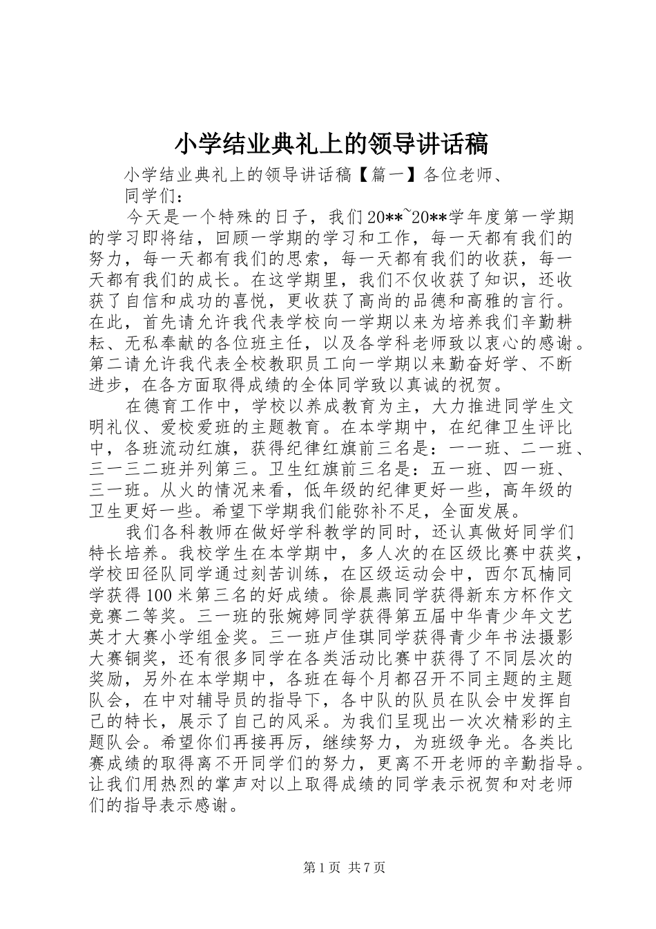 小学结业典礼上的领导讲话发言稿_第1页